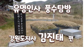 강원도지사 김진태 명당 발복지/풍수