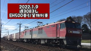 2022.1.9 遅3083レ　EH500牽引貨物列車