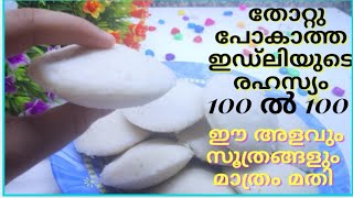 Idli recipe || ഇനി ഇഡ്ലി ശരിയായില്ലെന്ന് പറയില്ല