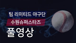 [유니크플레이] 팀 리미티드 야구단 vs 수원슈퍼스타즈 풀영상 | 05.17 | 수원대