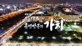 [수신료와 공영방송의 가치] 5부 LIVE  | KBS 230711 방송