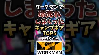 ワークマンで爆売れしたキャンプギアTOP5挙げてくw #キャンプギア #キャンプ道具 #おすすめ