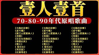 壹人壹首- 70-80-90年代原唱歌曲《真的很愛你》《一世情緣》《諾言》《為何流淚》《別讓明天的太陽離開我 》《誰伴我闖蕩》《再見理想》《愛得比你深》《我如何知道你愛我》