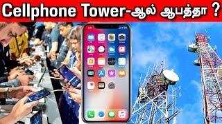 செல்போன் டவரால் என்ன ஆபத்து? | Cell Phone Tower | Aadhan Tamil