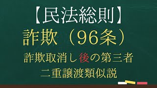 【民法総則】詐欺取消し後の第三者【司法試験・予備試験】【2回反復】