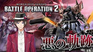 【バトオペ2】悪の軌跡～RE:ジオンの騎士～【イフリート改(地上戦)】part1