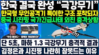 한국형 무인공격기의 \