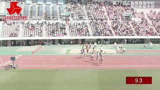 第77回広島県高等学校総合体育大会男子100m決勝