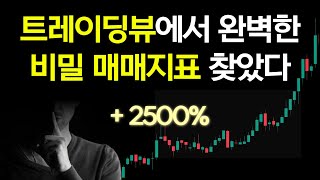 트레이딩뷰에서 완벽한 비밀 매매 지표를 찾았다 ( 승률 85% )