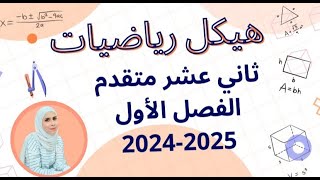 شرح هيكل  رياضيات ثاني عشر متقدم الفصل الأول 2024-2025 الفقرتين الثانية والثالثة (1) | افهم بسهولة ✅