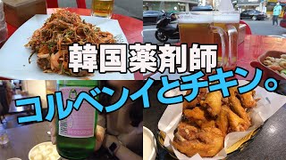 【韓国チキン】あの有名な韓流スターの親友のお店とは？/ソウルではしご酒/コウベンイそうめん / つぶ貝 / チキン / チャミスル / 桜ラベル / 外飲み