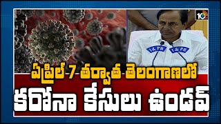 ఏప్రిల్ 7 తర్వాత తెలంగాణలో కరోనా కేసులు ఉండవ్ | No Corona Cases in Telangana | 10TV News