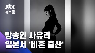 방송인 사유리 '비혼 출산'…'홀로 아이 낳을 권리' 한국은? / JTBC 뉴스룸