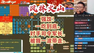 风林火山军棋：强攻！一吃到底。对手司令军长，被我一波带走。#不精彩来锤我