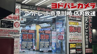 ヨドバシアウトレット京急川崎 店内放送 2024年初夏のセール版 非密着録音