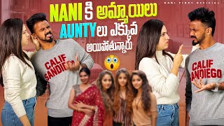 Nani కి అమ్మాయిలు 💃aunty లు ఎక్కువ అయిపోతున్నారు  #nanipinkyofficial #nanipinkyreels #nanipinky