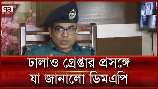 হত্যা মামলার অভিযোগ পত্রে নিরপরাধ কাউকে যুক্ত করা হবে না- ডিএমপি | News | Ekattor TV