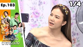 โอมเพี้ยงอาจารย์คง | EP.103 คงต้องปิดตำหนัก | 23 ธ.ค.66 [1/4]