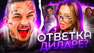 МОРГЕН ПРОТИВ ДИЛАРЫ! ЖЁCTKИЙ ОТВЕТ / С КЕМ ВСТРЕЧAETCЯ МЕЛЛСТРОЙ / DARYANA BRULETOVA