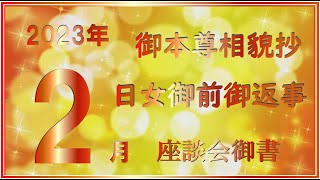 座談会御書解説（2023年2月）日女御前御返事-御本尊相貌抄