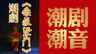 经典原版Teochew Opera-潮剧งิ้วแต้จิ๋ว 潮劇《毒杀梁门》声音【全剧】