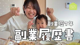 副業歴7年 副業履歴書｜育休中でも働くママ｜ワンオペワーママ奮闘中