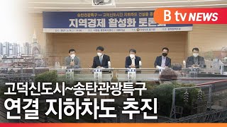 [평택]고덕신도시~송탄관광특구 지하차도 연결