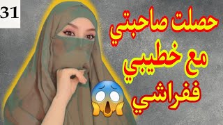 لا لا هادي بزاااف 😨حصلت صاحبتي مع خطيبي و ففراشي😱 دخلت شيطاممة لداري