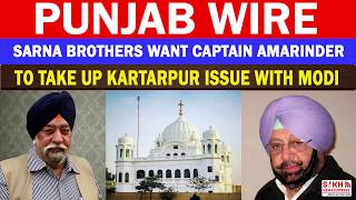 Sarna Brothers want Captain amarinder to take up kartarpur Issue with Modi || PUNJAB WIRE || SNE