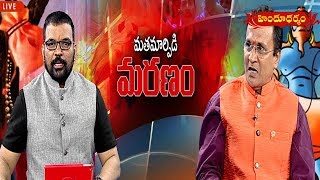 మతమార్పిడి మరణం..! | Matha Marpidi - Maranam | Episode - 35 | Hindu Dharmam