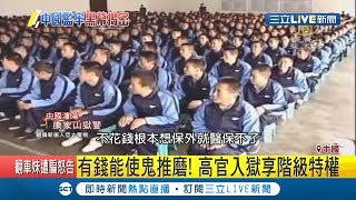 監獄階級制陋習!中國高官入獄依舊享受特權 平民卻遭受奴役15小時不間斷｜記者 許少榛｜【國際大現場】20190611｜三立新聞台