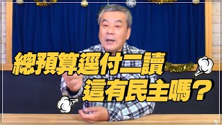 '21.12.22【小董真心話】總預算逕付二讀，這有民主嗎？