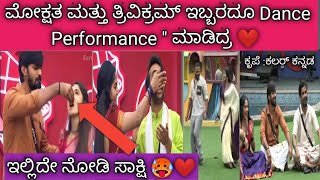 ತ್ರಿವಿಕ್ರಮ್ ಜೊತೆ ಡ್ಯಾನ್ಸ್ ಮಾಡಿದ್ರ ಮೋಕ್ಷಿ....?❤️ ಇಲ್ಲಿದೇ ನೋಡಿ ಸಾಕ್ಷಿ