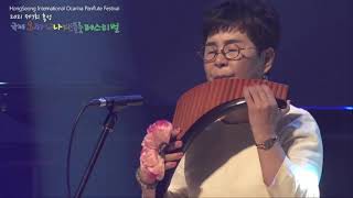 바람의 소원-윤미정 팬플룻 연주. 제7회 홍성 국제 오카리나 팬플룻 페스티벌 폐막 공연.