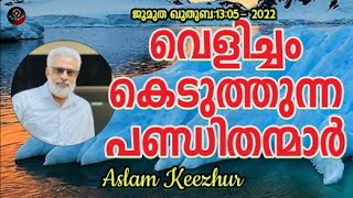 Aslam Keezhur വെളിച്ചം കെടുത്തുന്ന പണ്ഡിതന്മാർ