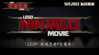 《LEGO旋風忍者大電影》首條電影預告