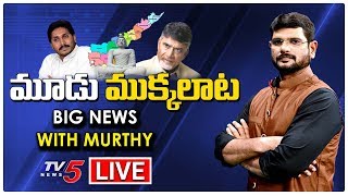 ఏపీకి 3 రాజధానులు..! Big News With TV5 Murthy | Special Live Show | TV5