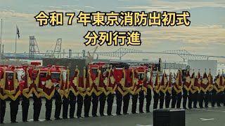 令和７年東京消防出初式　分列行進