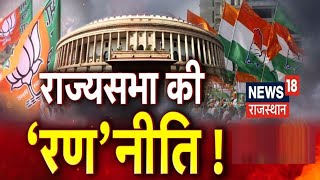 Rajya Sabha Elections 2022 | Rajasthan में 4 सीटों पर राज्यसभा का रण, क्या कहता है चुनाव का गणित?