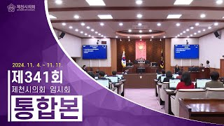 제341회 제천시의회 임시회 통합본(2024.11.16.)