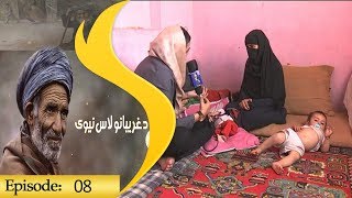 Da Gharibano Lasneway Episode 08 / دغریبانو لاس نیوی