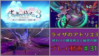 【ライザのアトリエ３】♯31　名作RPG ライザのアトリエ３ 終わりの錬金術士と秘密の鍵をプレイ