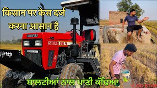 Swaraj 855 | किसान पर केस दर्ज करना आसान है | ਬਾਲਟੀਆਂ ਨਾਲ ਪਾਣੀ ਕੱਢਿਆ