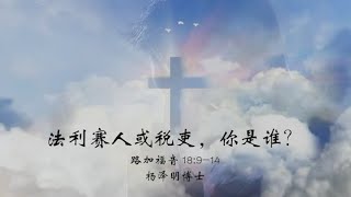 TACMC | 厦语崇拜证道 | 23 Oct 2022