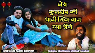 Kuldeep Gurjar poliyada Shadi Song! छोरा कुलदीप की शादी में मिठा बाज रया डीजे। Singer.Hanuman Gurjar