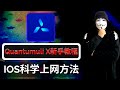 IOS科学上网翻墙必备，Quantumult X（圈X）使用教程！｜Quantumult X｜ 圈x｜IOS翻墙｜苹果手机翻墙｜科学上网｜翻墙｜Quantumult X（圈X）使用方法｜