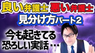 本当に存在するこんな弁護士は絶対ダメ‼️