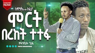 ከሞያሌ እስከ ኬኒያ ሞርት : በረከት ተተፋ  አስደናቂ የትንቢት ጊዜ //ነቢይ አድማሱ አፈወርቅ//PROPHET ADMASU AFWORKE