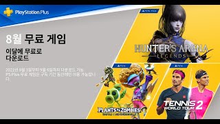 PS Plus｜8월 무료 게임을 늦기 전에 다운로드하세요!