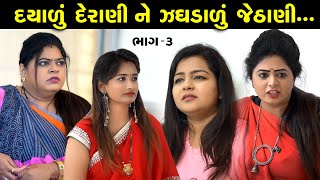 દયાળુ દેરાણી ને ઝઘડાળું જેઠાણી ભાગ - 3 || Latest New Gujarati Short Film